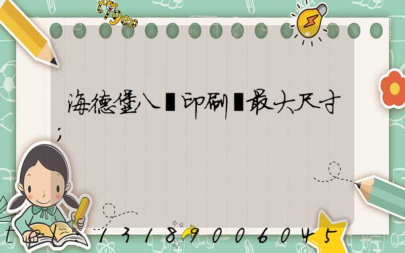 海德堡八開印刷機最大尺寸