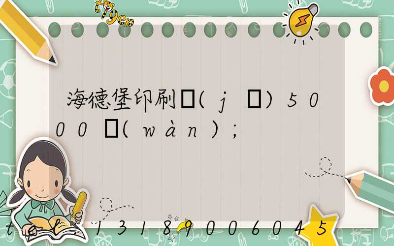 海德堡印刷機(jī)5000萬(wàn)