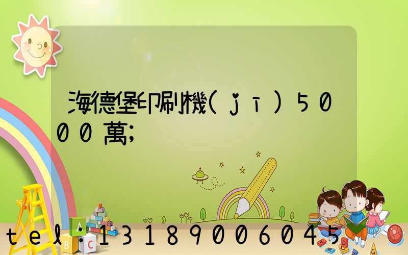 海德堡印刷機(jī)5000萬