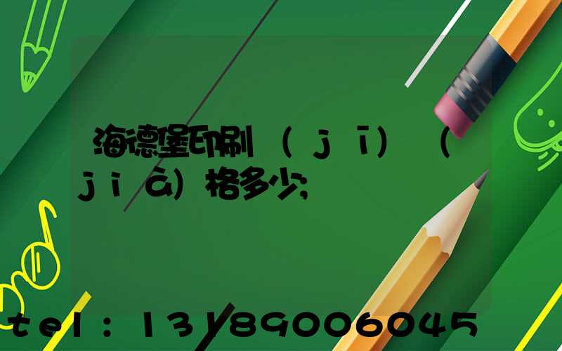 海德堡印刷機(jī)價(jià)格多少