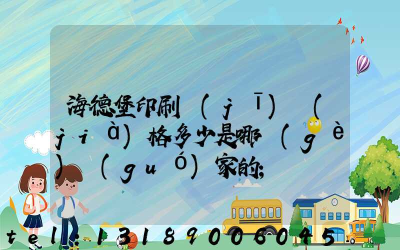 海德堡印刷機(jī)價(jià)格多少是哪個(gè)國(guó)家的