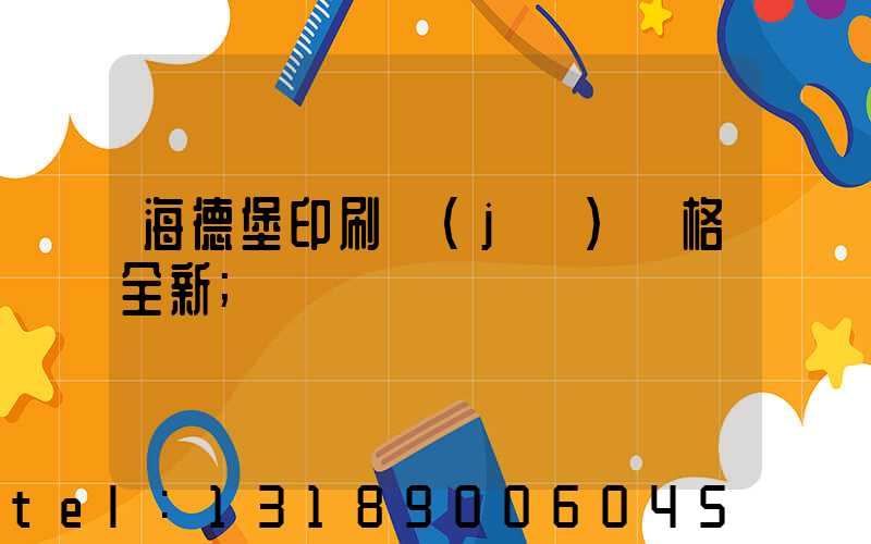 海德堡印刷機(jī)價格全新