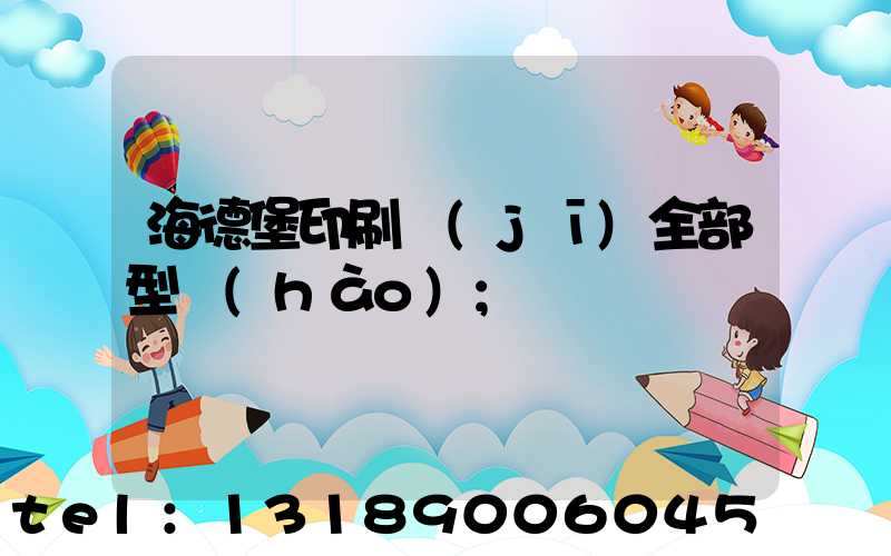 海德堡印刷機(jī)全部型號(hào)