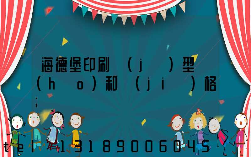 海德堡印刷機(jī)型號(hào)和價(jià)格