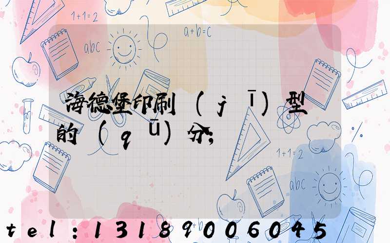 海德堡印刷機(jī)型號的區(qū)分