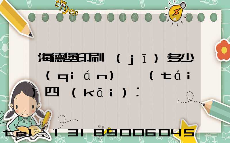 海德堡印刷機(jī)多少錢(qián)一臺(tái)四開(kāi)