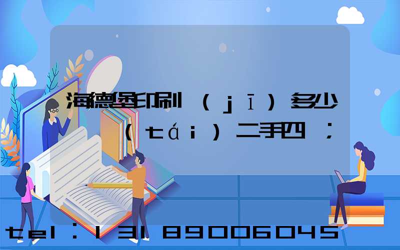 海德堡印刷機(jī)多少錢一臺(tái)二手四開