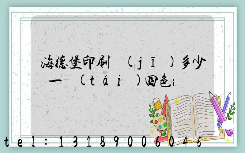 海德堡印刷機(jī)多少錢一臺(tái)四色