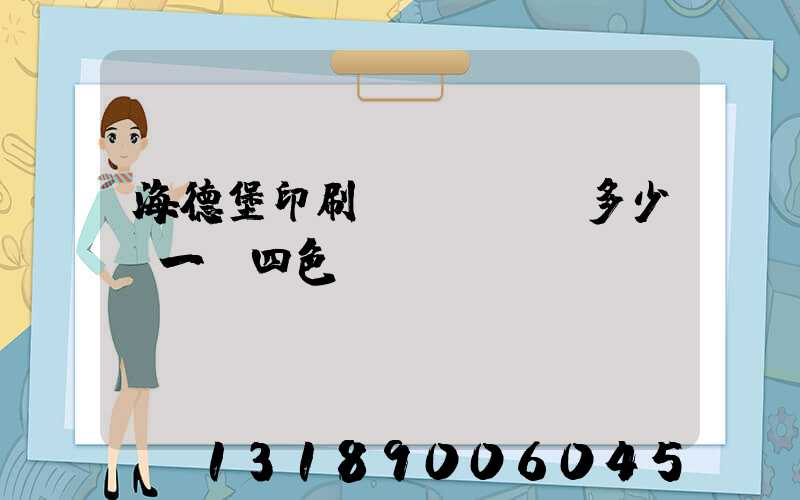 海德堡印刷機(jī)多少錢一臺四色
