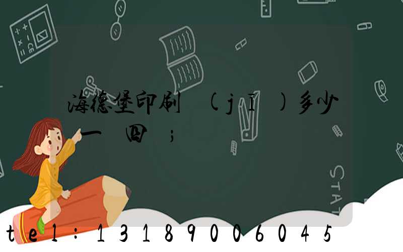 海德堡印刷機(jī)多少錢一臺四開