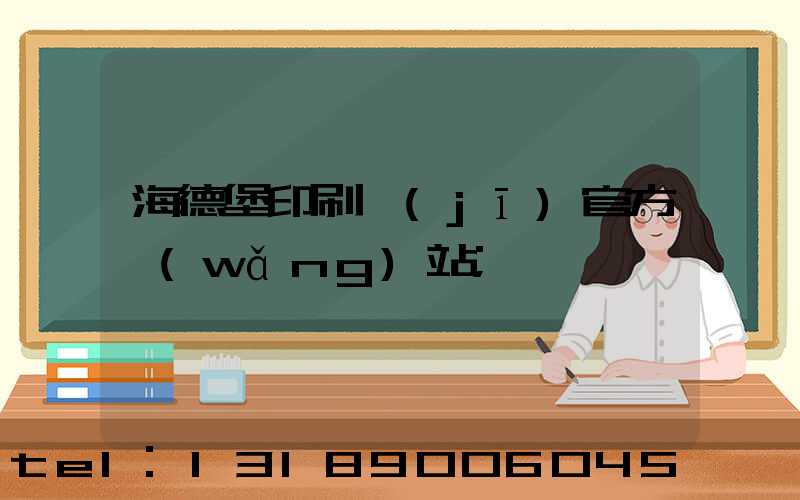 海德堡印刷機(jī)官方網(wǎng)站