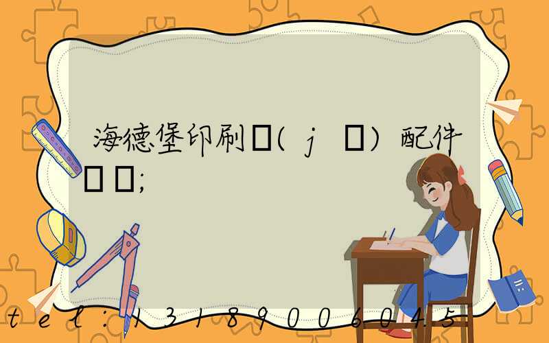 海德堡印刷機(jī)配件買賣