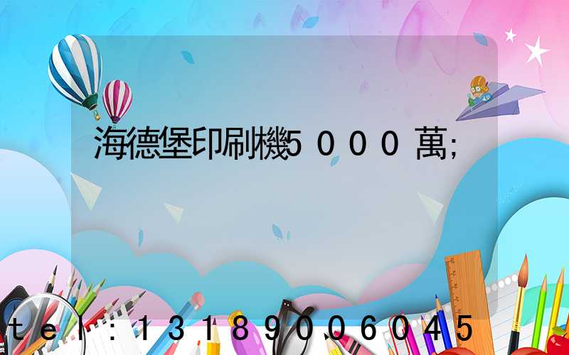 海德堡印刷機5000萬