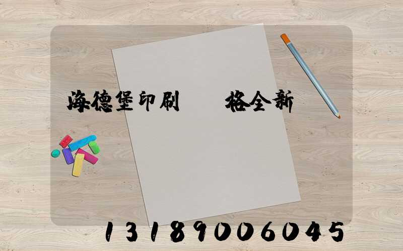 海德堡印刷機價格全新