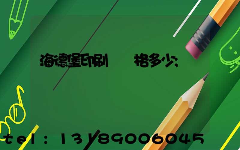 海德堡印刷機價格多少