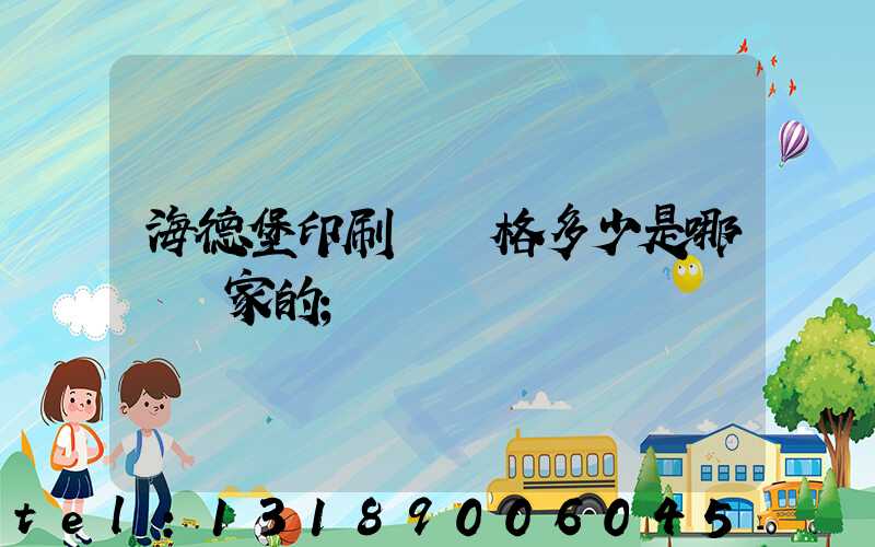 海德堡印刷機價格多少是哪個國家的