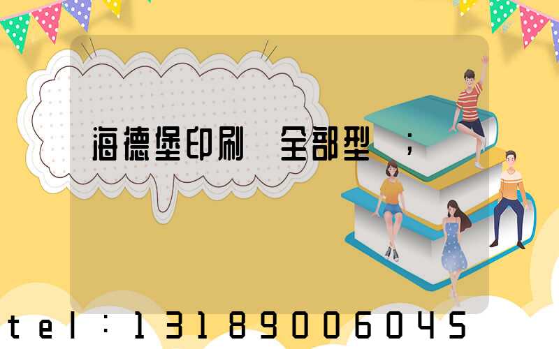 海德堡印刷機全部型號