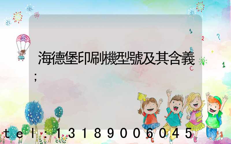 海德堡印刷機型號及其含義