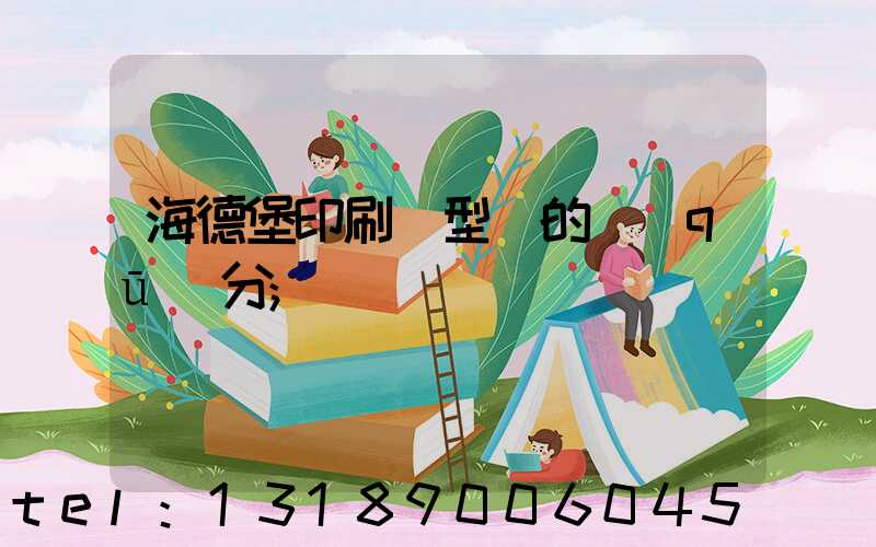 海德堡印刷機型號的區(qū)分