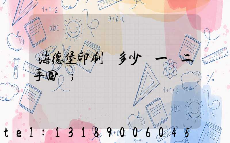 海德堡印刷機多少錢一臺二手四開