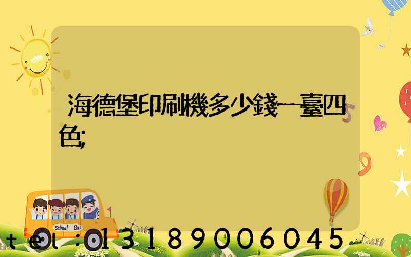 海德堡印刷機多少錢一臺四色