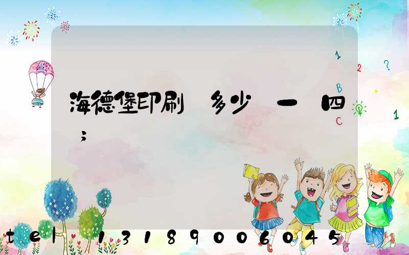 海德堡印刷機多少錢一臺四開