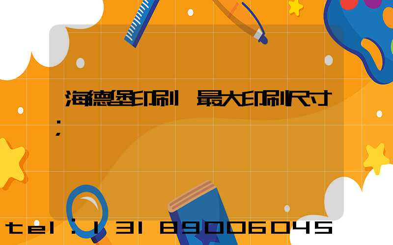 海德堡印刷機最大印刷尺寸