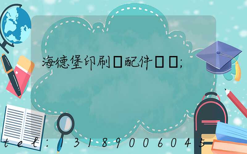 海德堡印刷機配件買賣