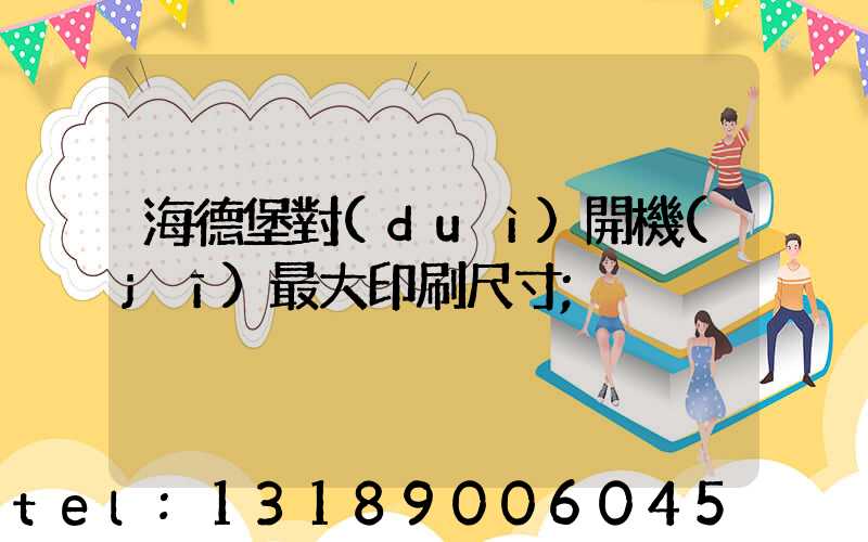 海德堡對(duì)開機(jī)最大印刷尺寸