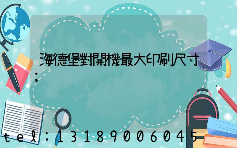 海德堡對開機最大印刷尺寸