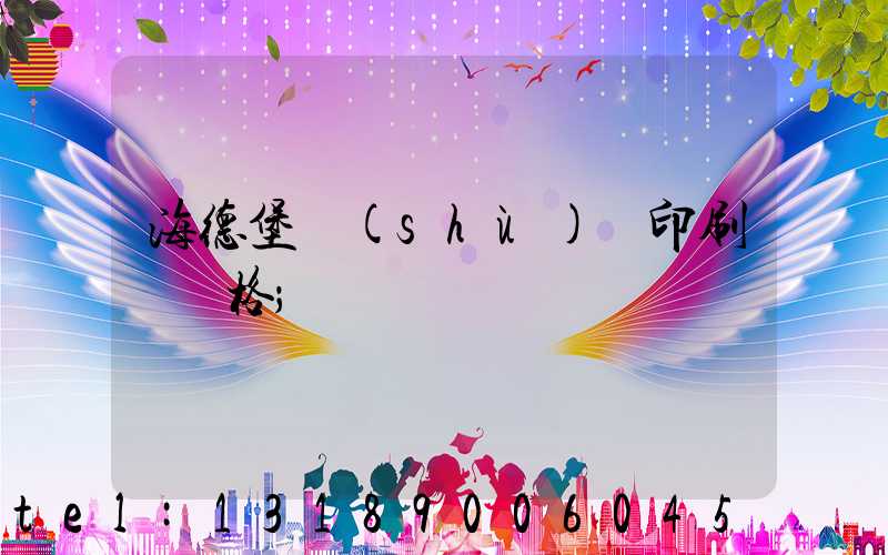 海德堡數(shù)碼印刷機價格
