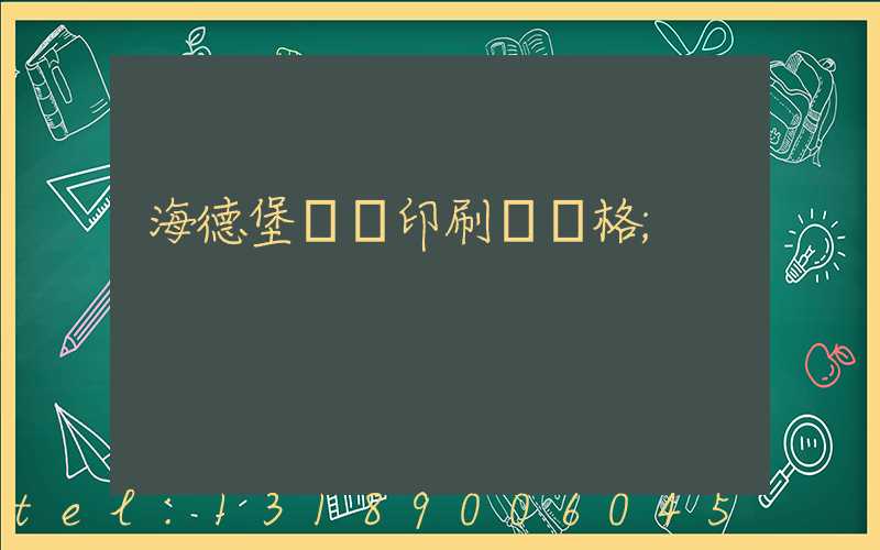 海德堡數碼印刷機價格