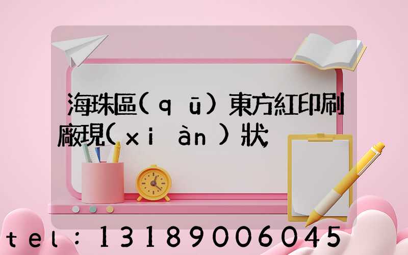 海珠區(qū)東方紅印刷廠現(xiàn)狀