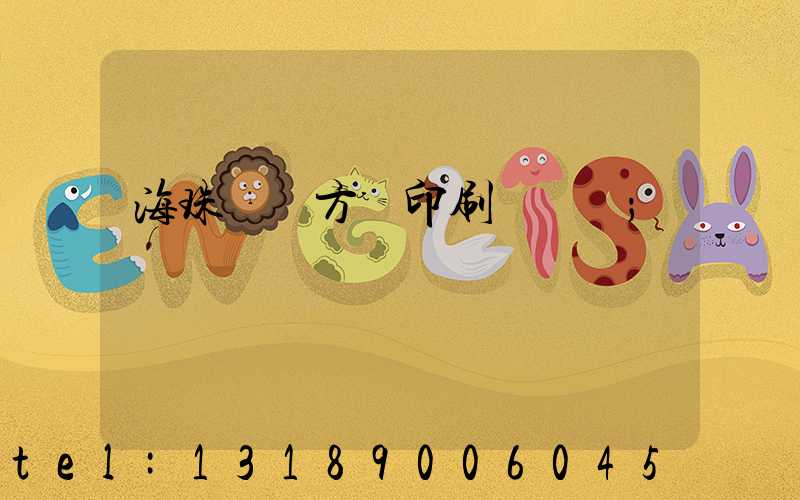 海珠區東方紅印刷廠現狀