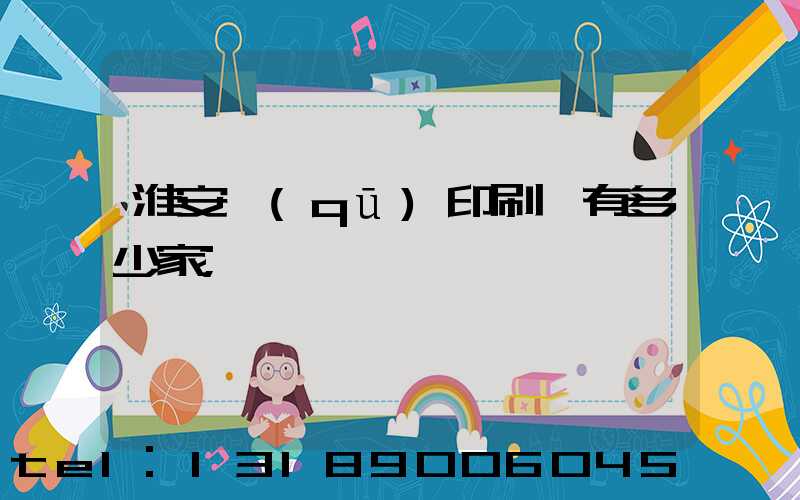 淮安區(qū)印刷廠有多少家