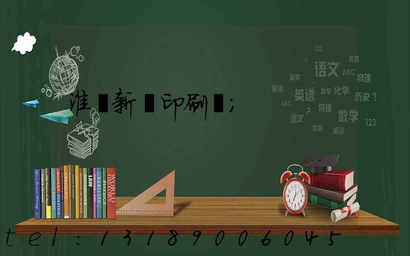 淮陰新華印刷廠