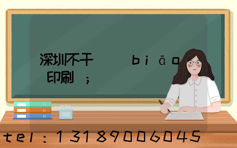 深圳不干膠標(biāo)簽印刷廠