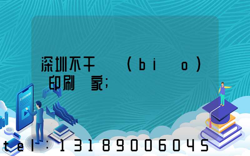 深圳不干膠標(biāo)簽印刷廠家