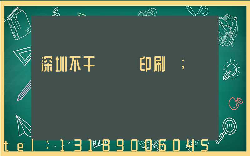 深圳不干膠標簽印刷廠