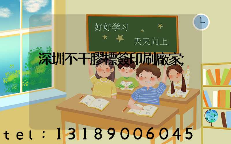 深圳不干膠標簽印刷廠家