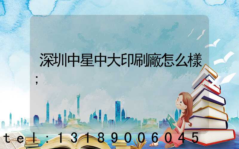 深圳中星中大印刷廠怎么樣