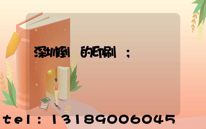 深圳倒閉的印刷廠