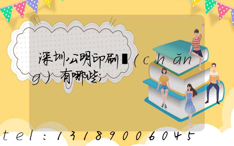 深圳公明印刷廠(chǎng)有哪些