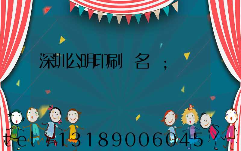 深圳公明印刷廠名錄
