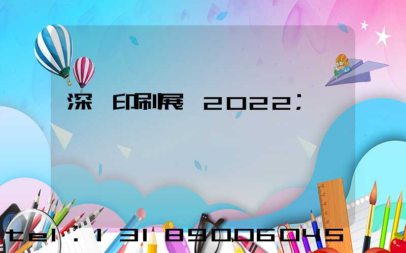 深圳印刷展會2022