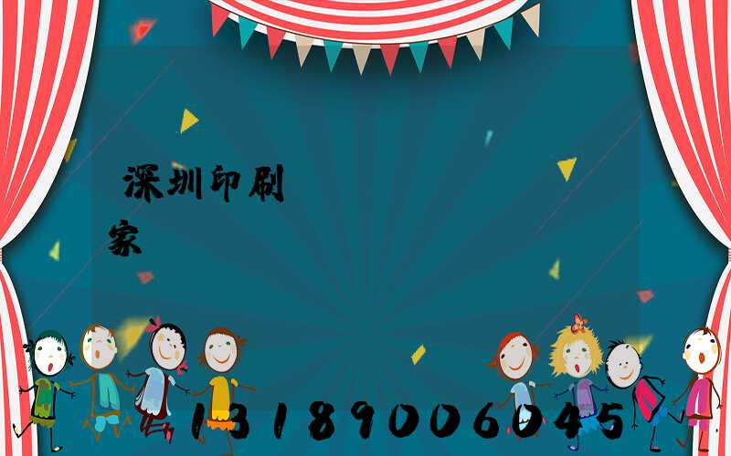 深圳印刷廠(chǎng)家