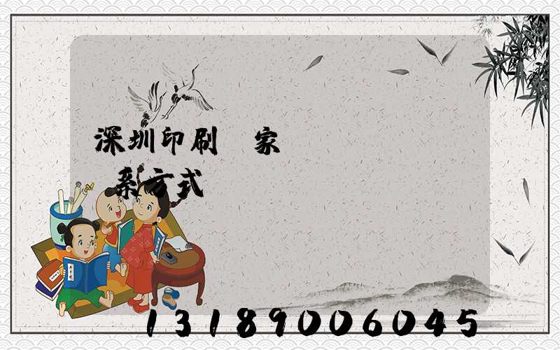 深圳印刷廠家聯(lián)系方式
