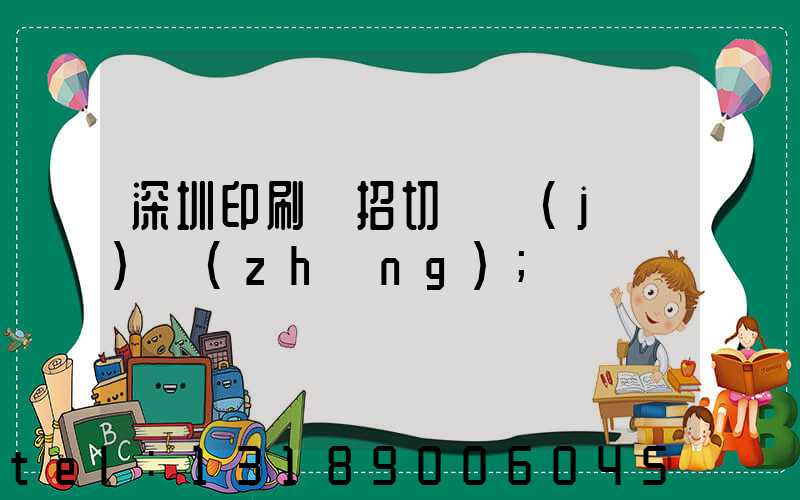 深圳印刷廠招切紙機(jī)長(zhǎng)