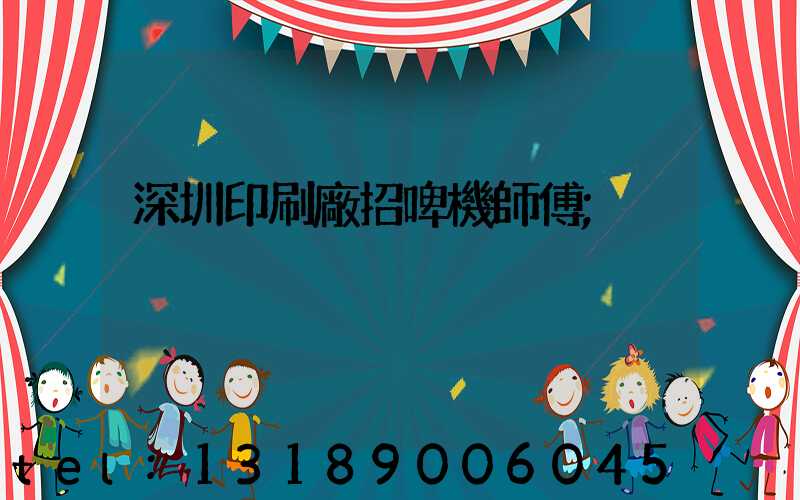 深圳印刷廠招啤機師傅