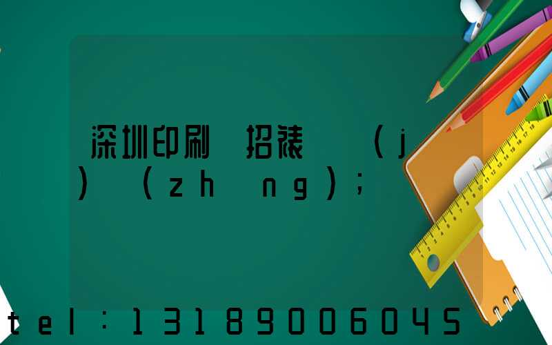 深圳印刷廠招裱紙機(jī)長(zhǎng)